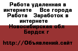 Работа удаленная в интернете  - Все города Работа » Заработок в интернете   . Новосибирская обл.,Бердск г.